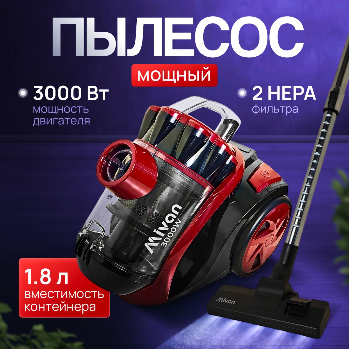 Пылесосдлядомасконтейнероммощный3000втMIVANMI-04,красный