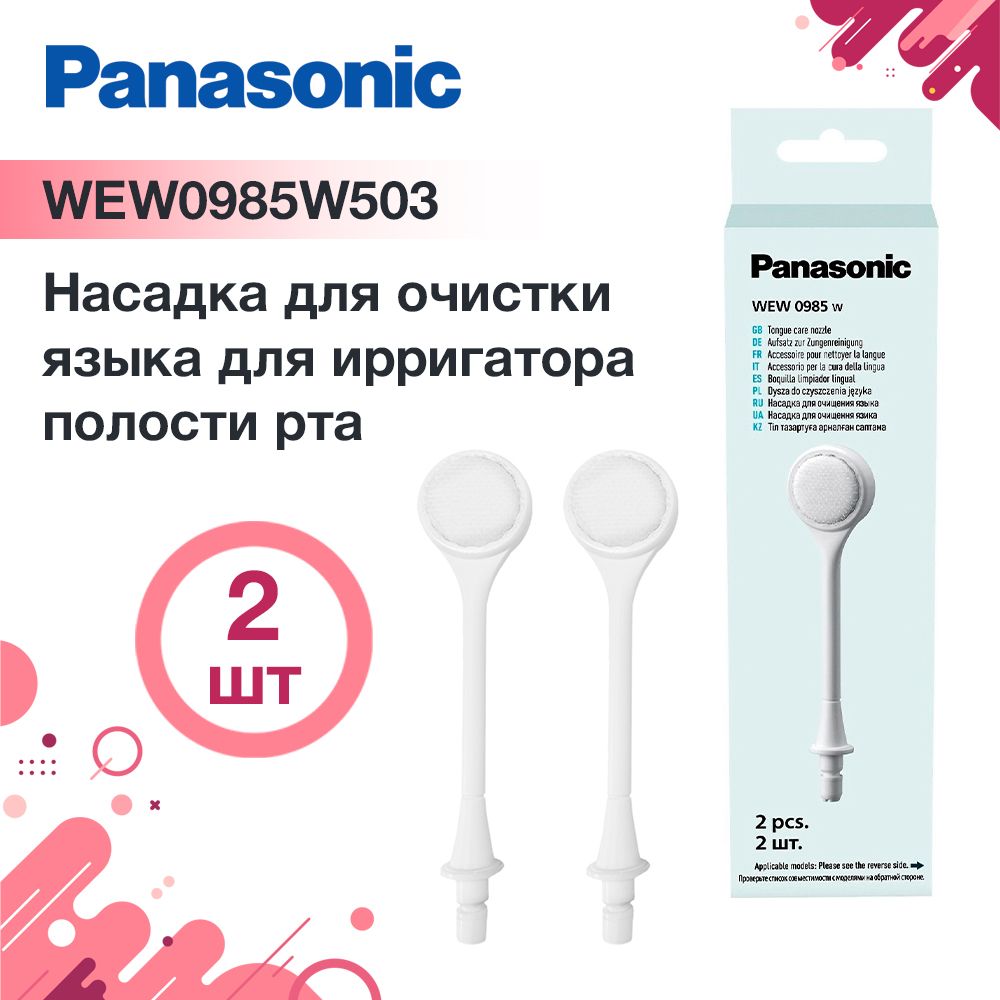 Очищающая насадка для языка для ирригаторов Panasonic