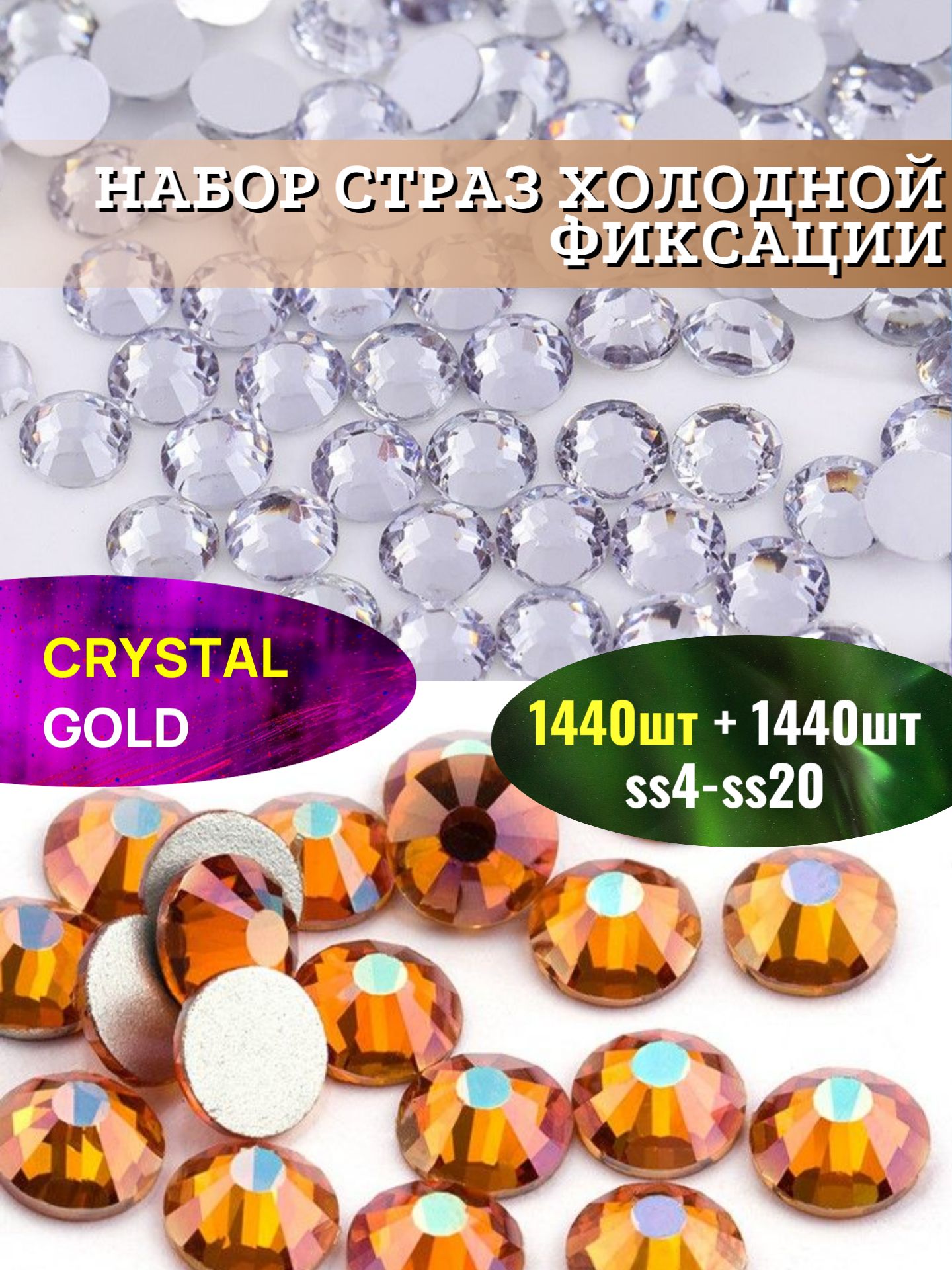 НаборстразCrystal+Gold.Стразыхолоднойфиксации,2880штук