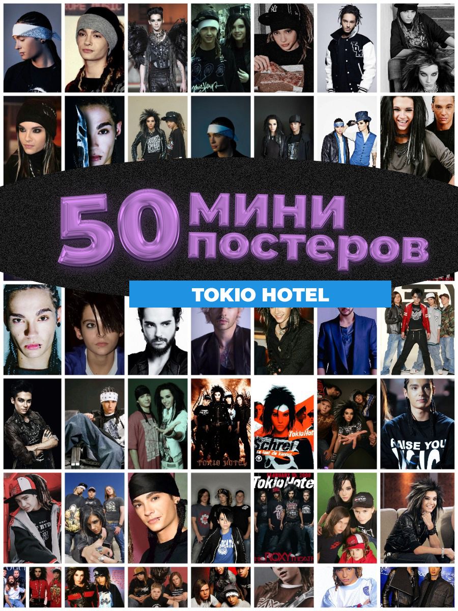 Постер "tokio hotel", 17 см х 11 см