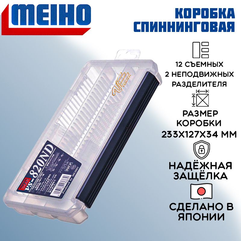 Коробка Meiho Versus VS-820ND 233x127x34 прозр. органайзер