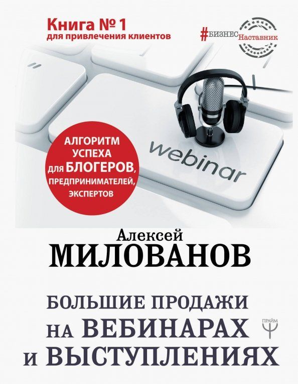 Большие продажи на вебинарах и выступлениях. Алгоритм успеха для блогеров, предпринимателей