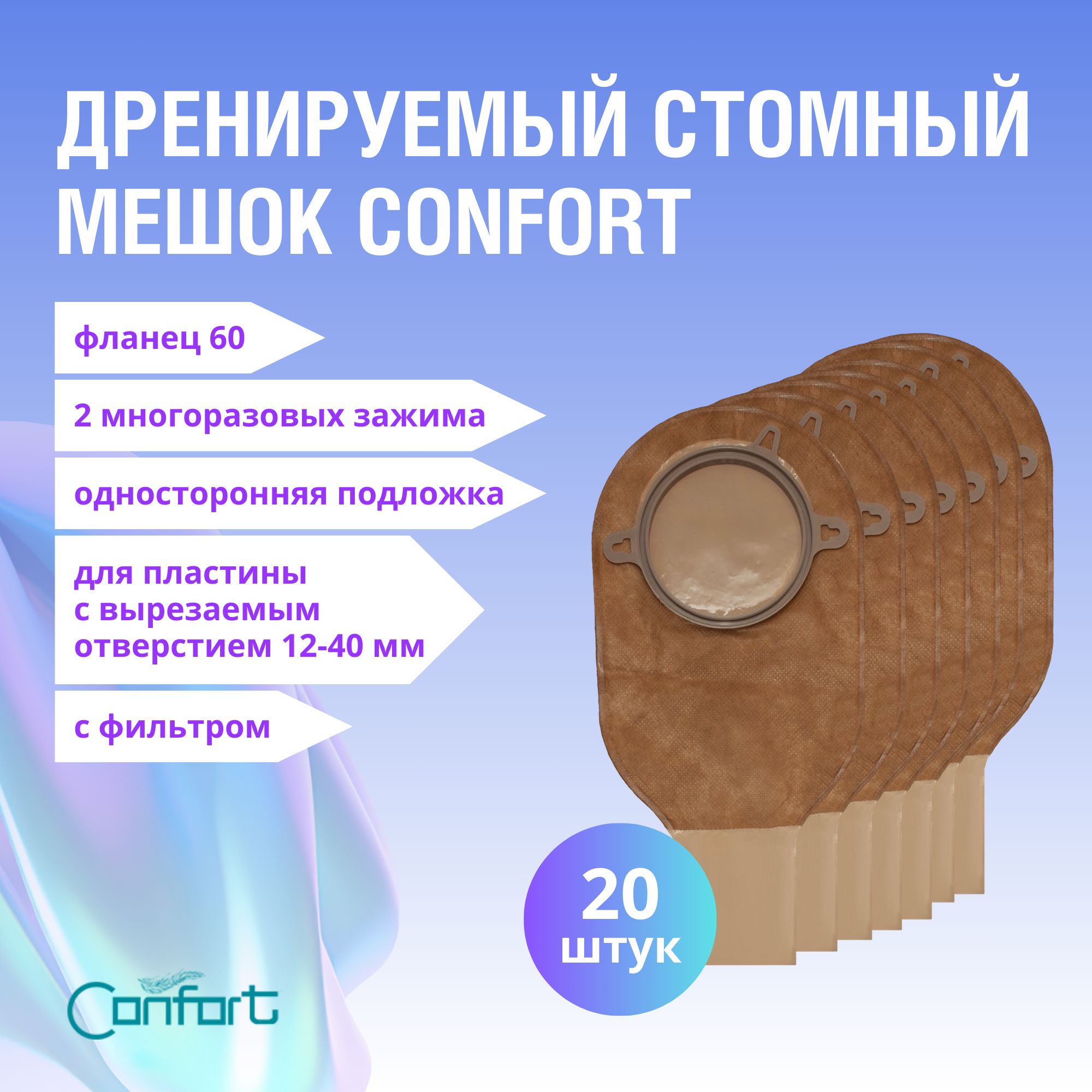 Дренируемый стомный мешок Confort 20 шт. Для двухкомпонентного калоприемника. Непрозрачный, с фильтром, фланец 60