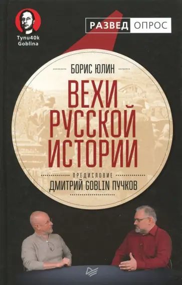 Юлин Б.В. Вехи русской истории. Питер | Юлин Борис Витальевич