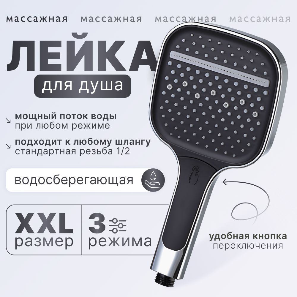 Лейка для душа 3 режима XXL c кнопкой V&O shop