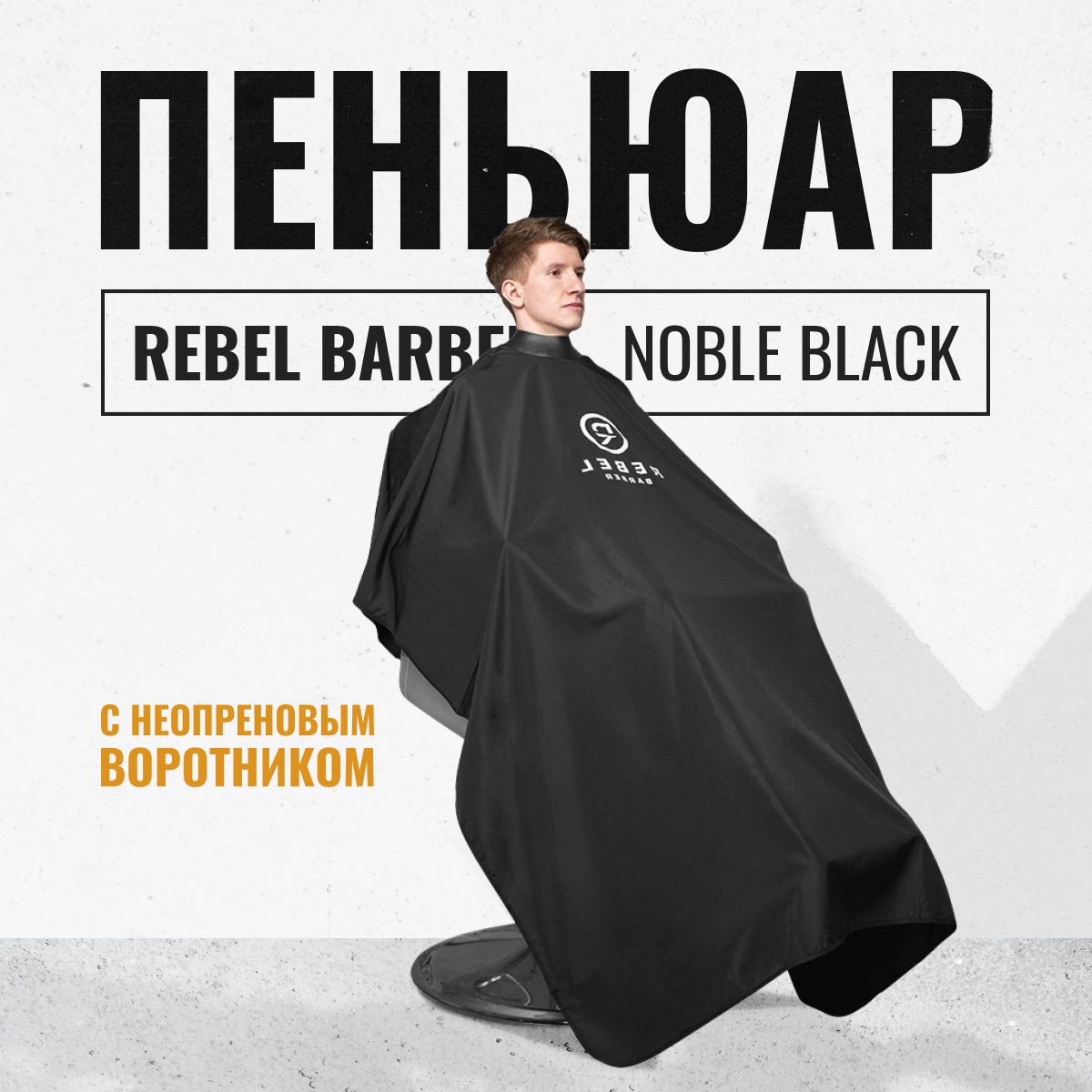 REBEL BARBER Парикмахерский пеньюар с неопреновым воротником Noble Black