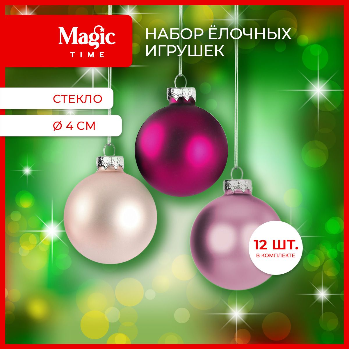 ЕлочныеигрушкиMagicTimeнаборшаровРозовыеоттенки,12шт4см