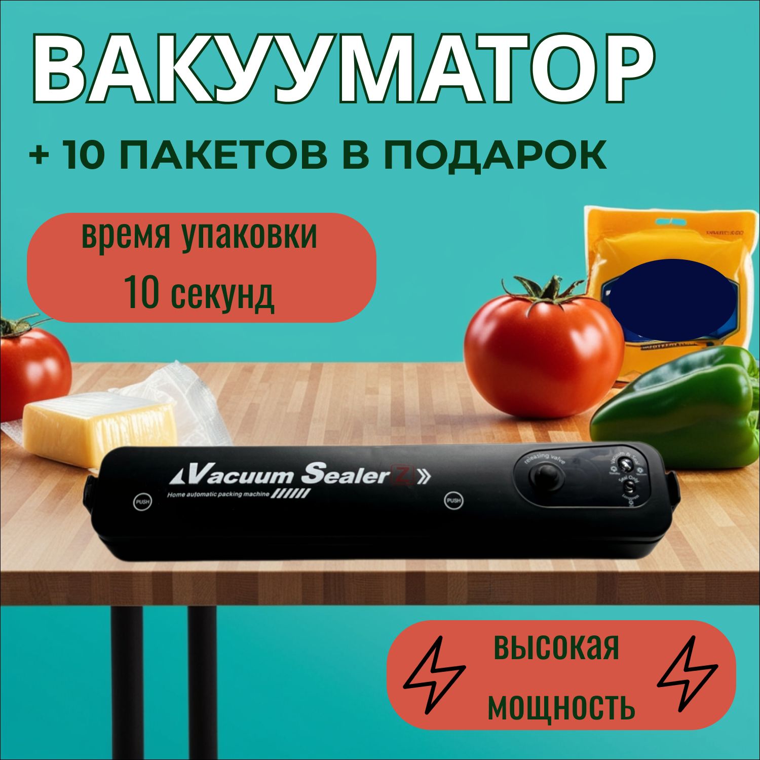 Вакуумный упаковщик + пакеты для вакууматора