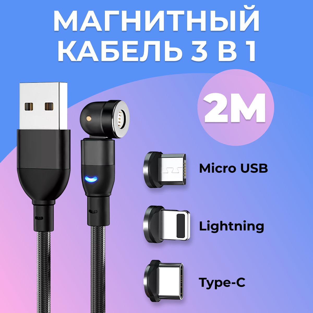 Универсальнаямагнитнаязарядка3в1/Магнитныйкабель3в1/Type-CILightningIMicroUSB/540градусов/ПроводТайп-СIЛайтнингIМикроЮСБ2м/Черный