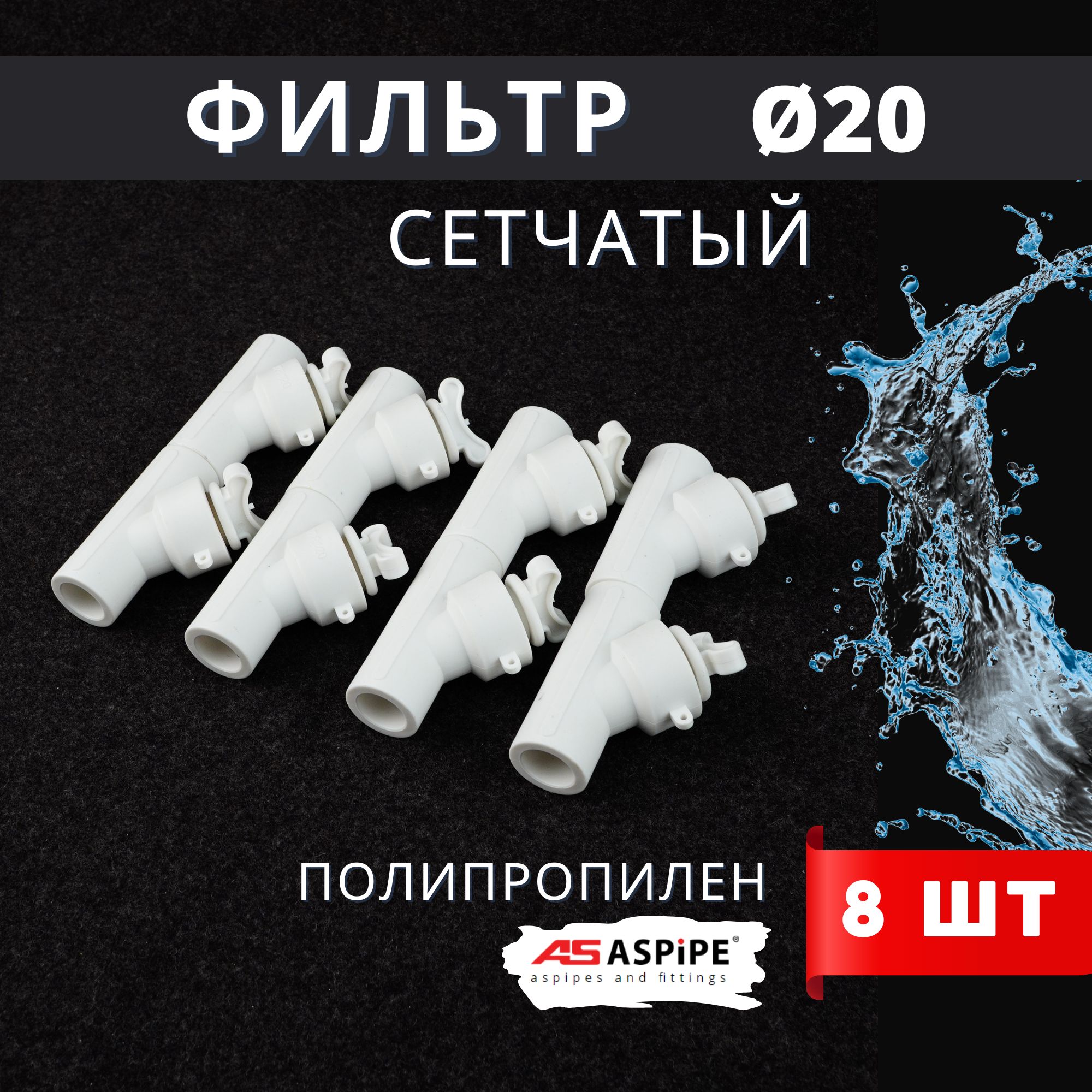 Фильтр косой 20 сетчатый полипропиленовый, латунь PPRC (Aspipe) 8шт.