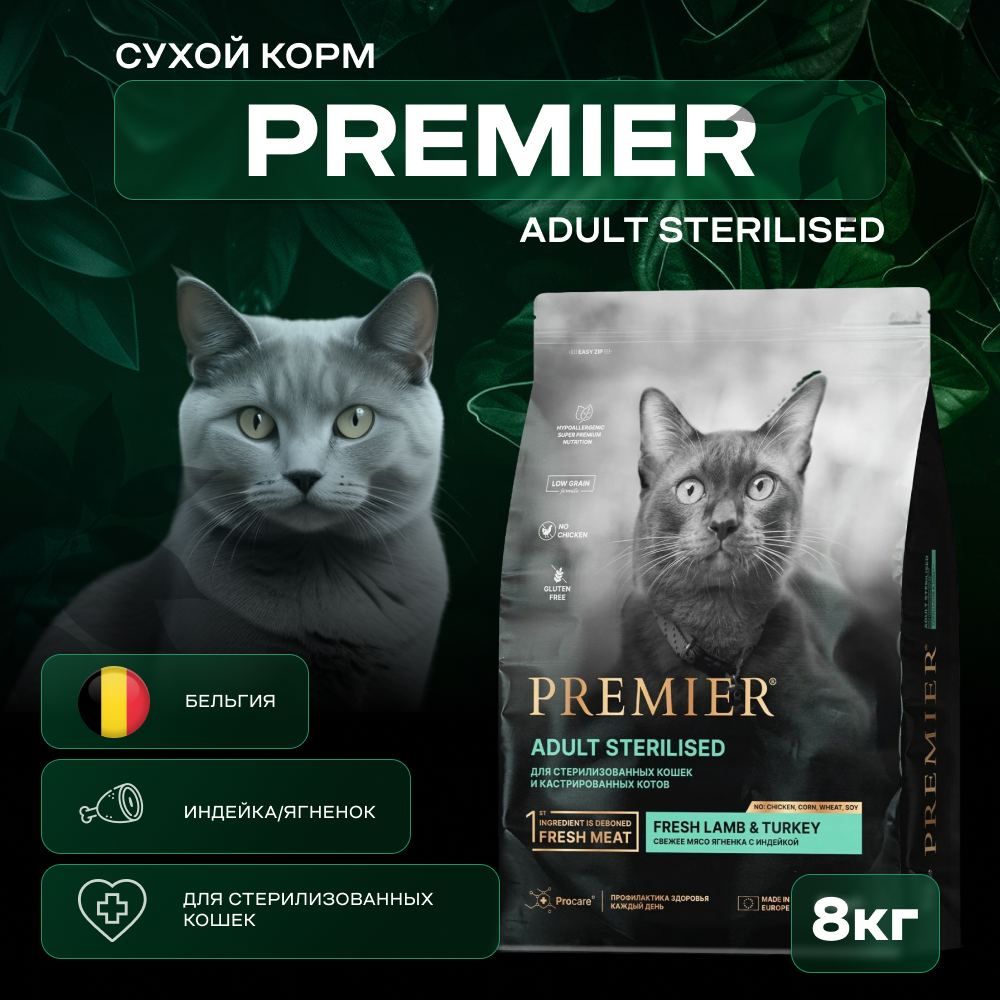 СухойкормPremierягненоксиндейкойдлястерилизованныхкошек,8кг