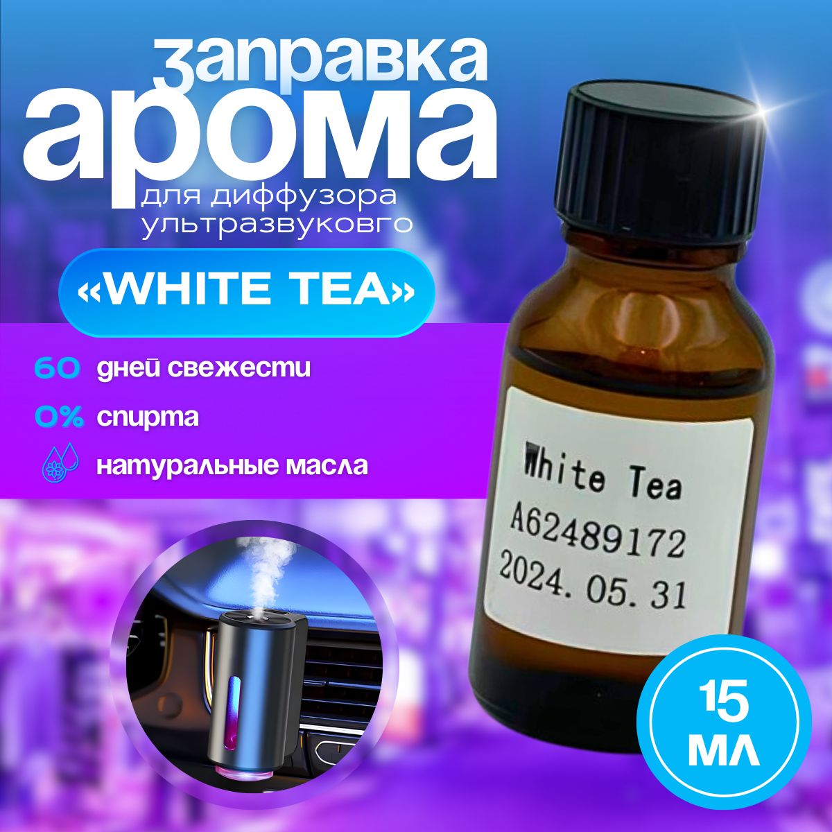 iaaAROMAАроматизаторавтомобильный,WhiteteaБелыйчайзаправка,сменныйфлакондляультразвуковогодиффузора,15мл