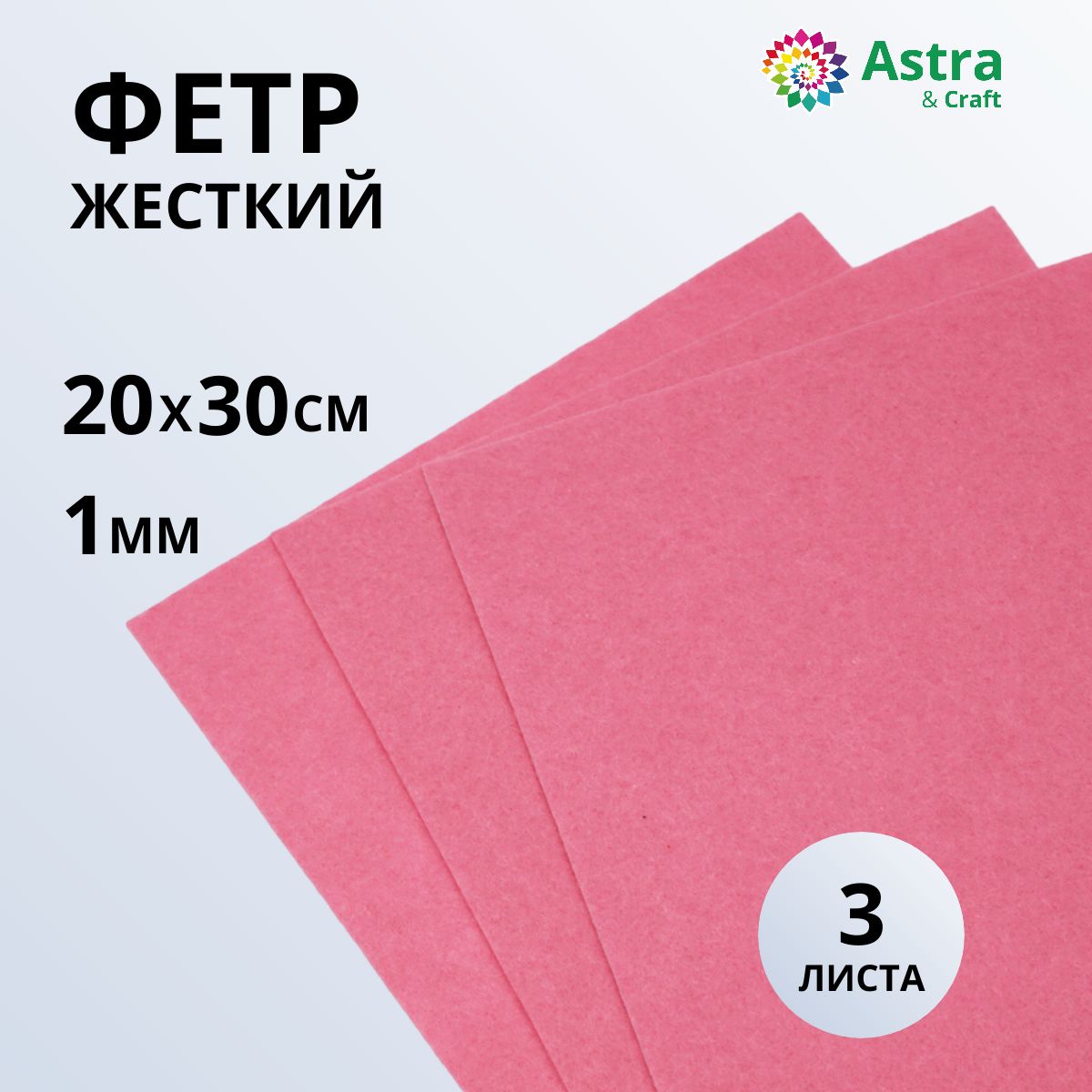 Фетрлистовойжесткий,1мм,20х30см,3шт/упакAstra&Craft