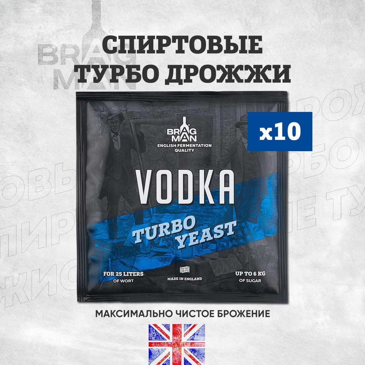 Дрожжи спиртовые турбо Bragman Vodka, 10 х 66 г для самогона (Брагман Водка, 10 штук в комплекте)