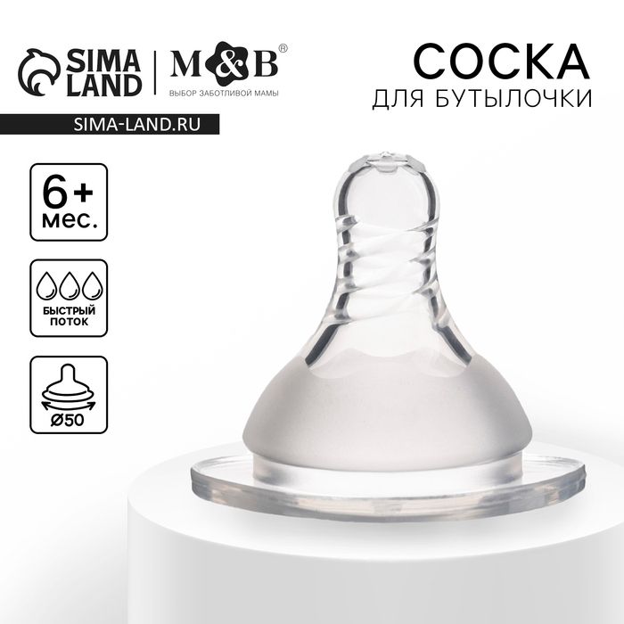 Соска на бутылочку, антиколиковая, от 6 мес., M&B Standard, широкое горло, быстрый поток, 50 мм.