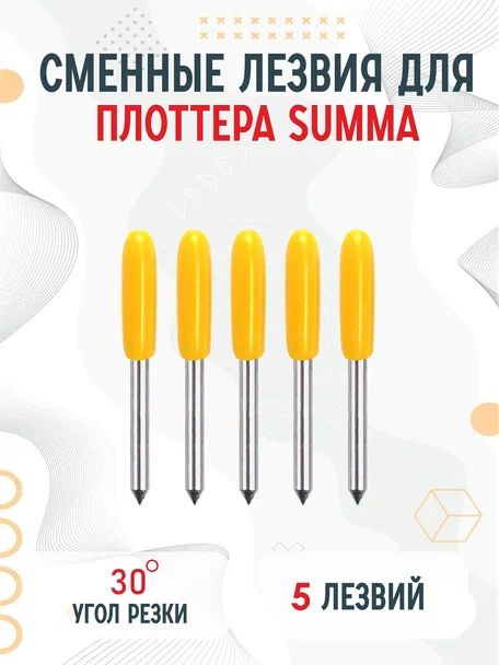 Сменные ножи лезвия Summa D для плоттера Summa