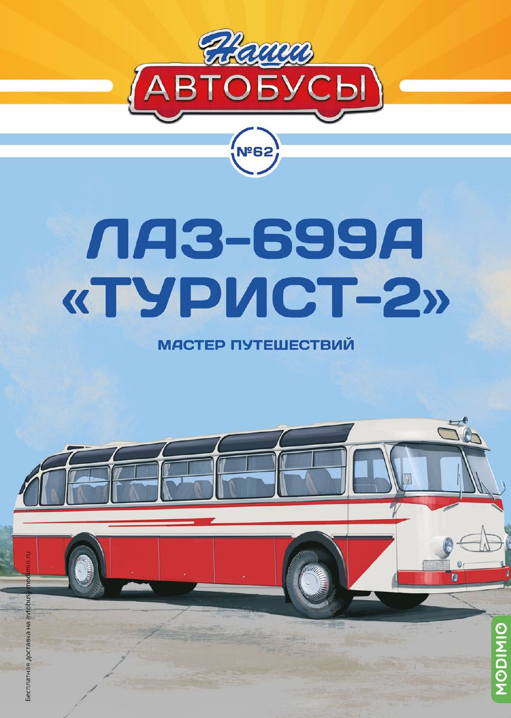 Журналы с приложением Наши Автобусы 62, ЛАЗ-699А Турист-2 NA062, масштаб 1/43