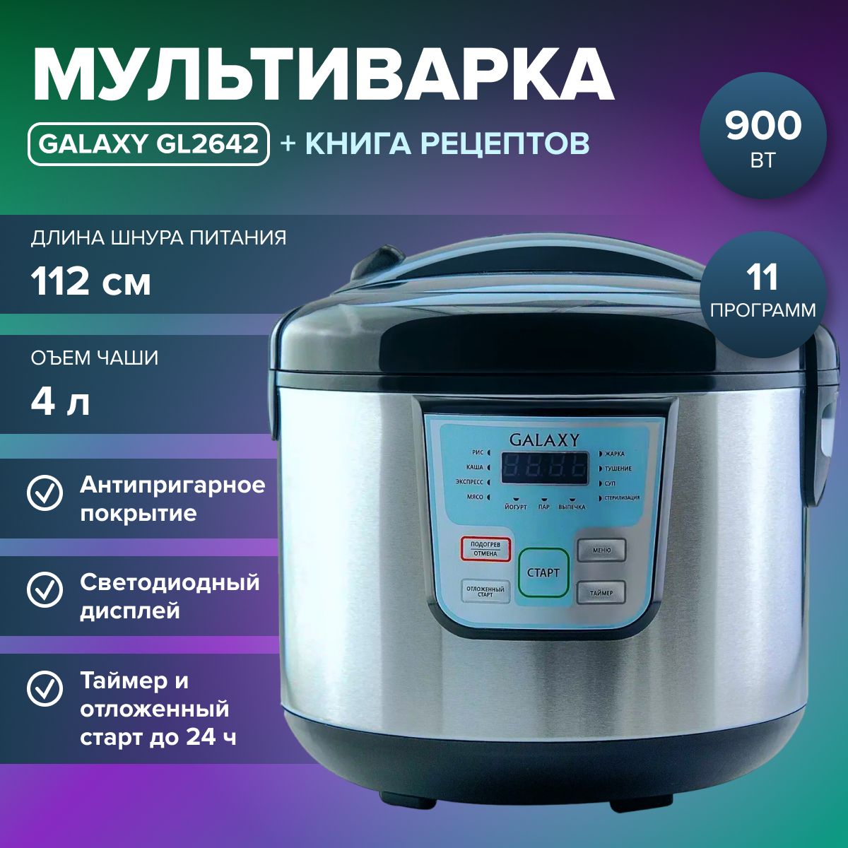 Мультиварка GALAXY LINE GL2642 (11 программ, 900 Вт, чаша 4 л, антипригарное покрытие, таймер, отлож. старт, защита от перегрева)/ Для кухни / бытовая техника