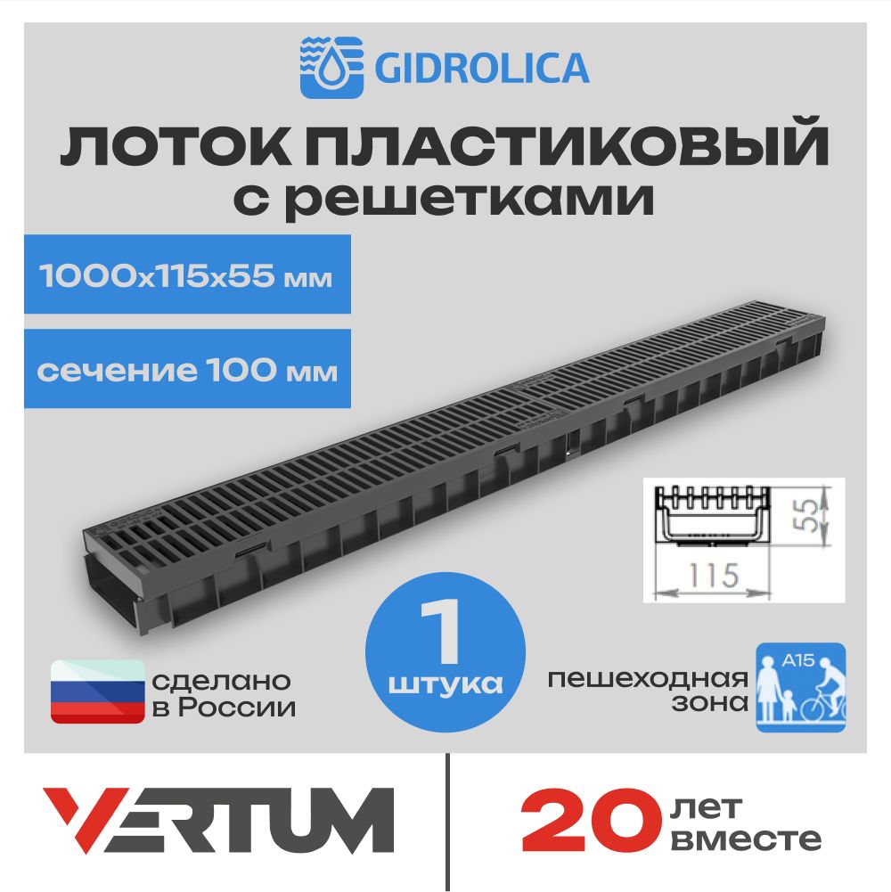 Лоток водоотводный пластиковый Gidrolica Light (1000х115х55мм) сечение 100мм с решеткой пластиковой щелевой, кл. А15 Гидролика