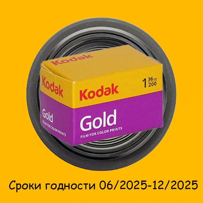 Фотопленка Kodak Gold 200 36 кадров 35мм