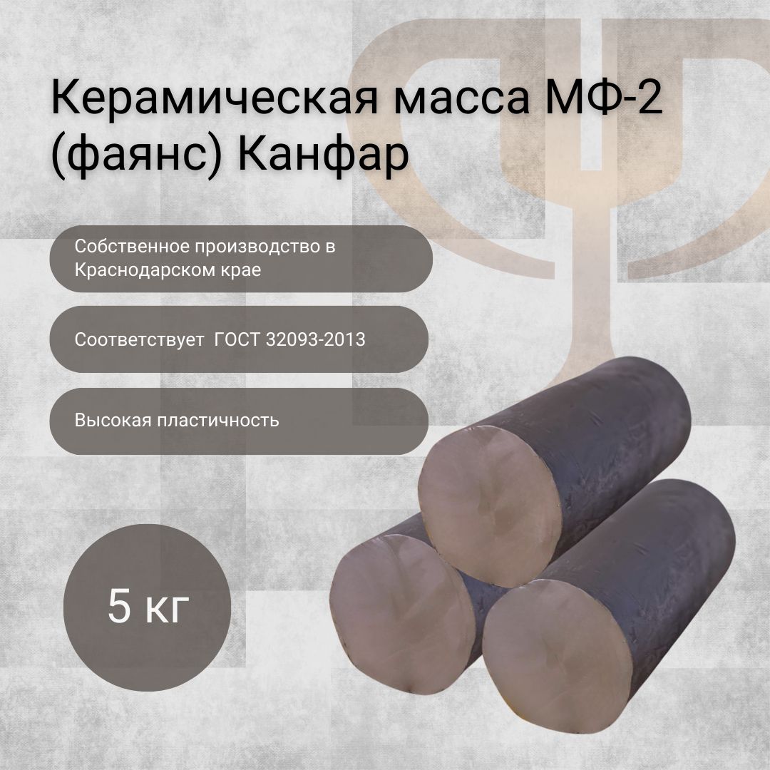 Керамическая масса МФ-2 (фаянс) Канфар 5 кг