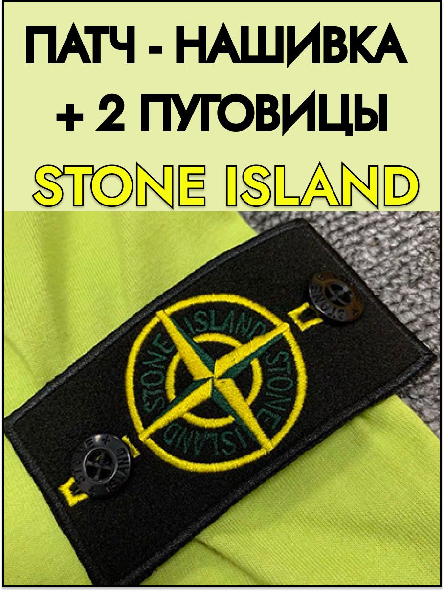 Шеврон, патч Stone Island нашивка на одежду на пуговицах, стоник