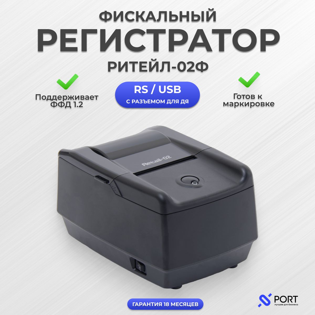 Онлайн касса РИТЕЙЛ-02Ф RS/USB с раз. ДЯ, ФФД 1.2 без ФН, черный