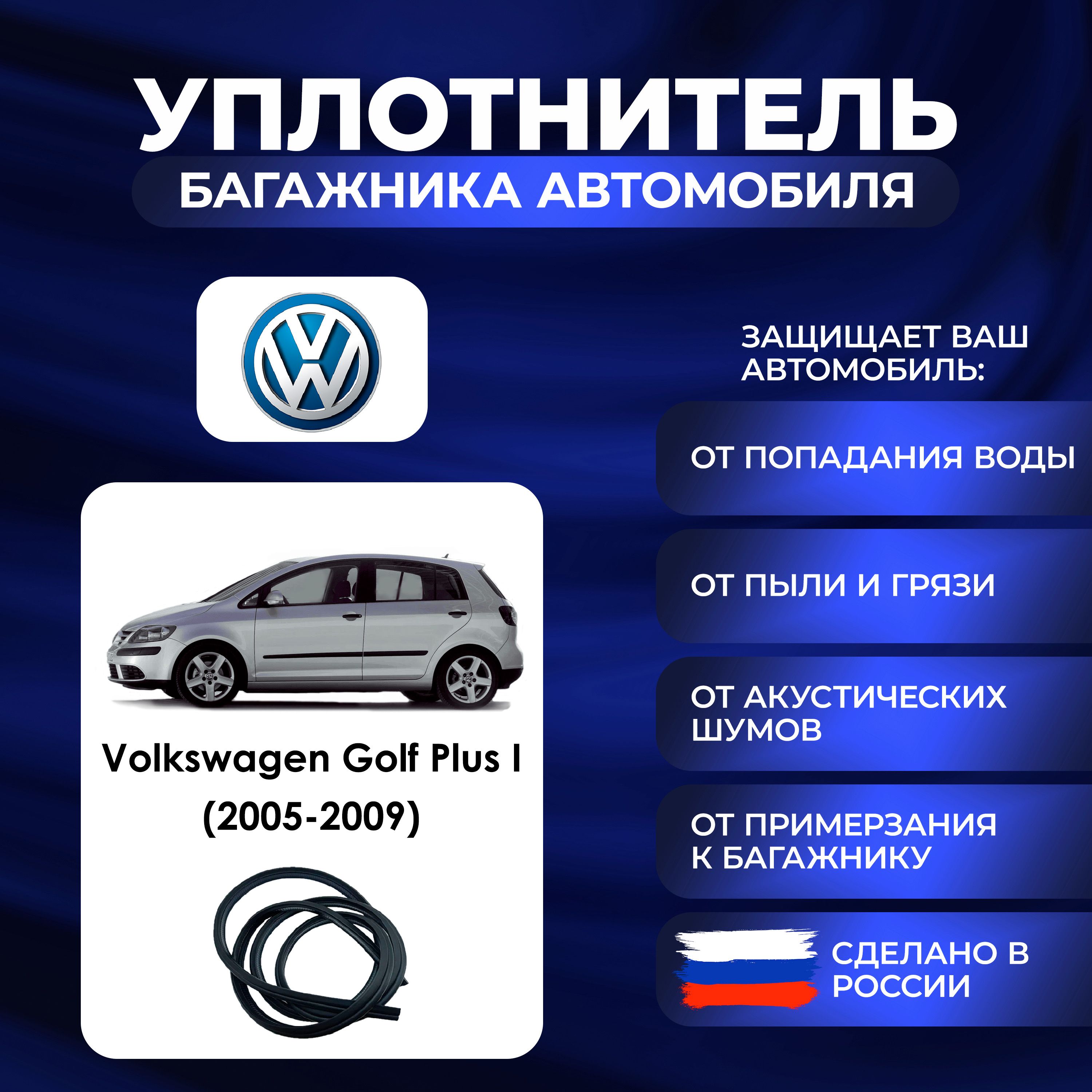 УплотнительбагажникаVolkswagenGolfPlusI(2005-2009).,РезинкабагажникаФольксвагенГольфПлюс1поколение