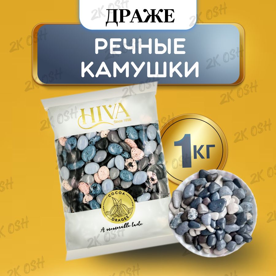 камушки речные шоколадные 1кг Hiva конфеты драже