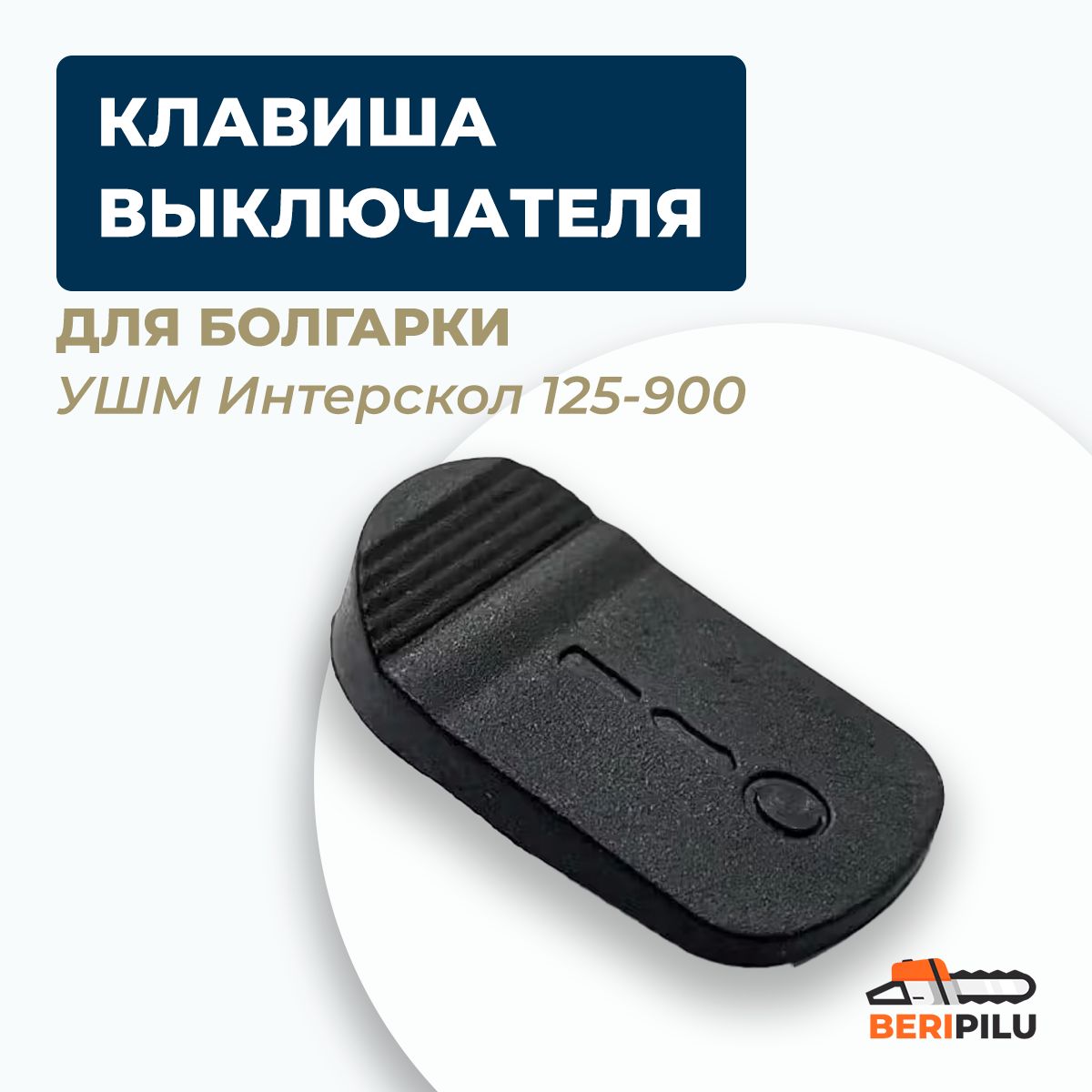 Клавиша выключателя болгарки УШМ Интерскол 125-900