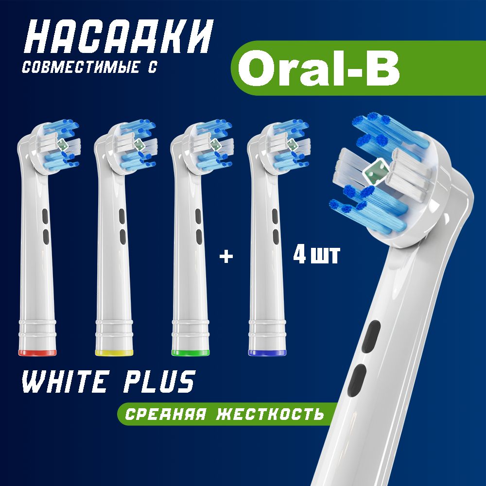 Совместимые с Oral-B насадки WHITE для электрических зубных щеток Braun 4 шт.