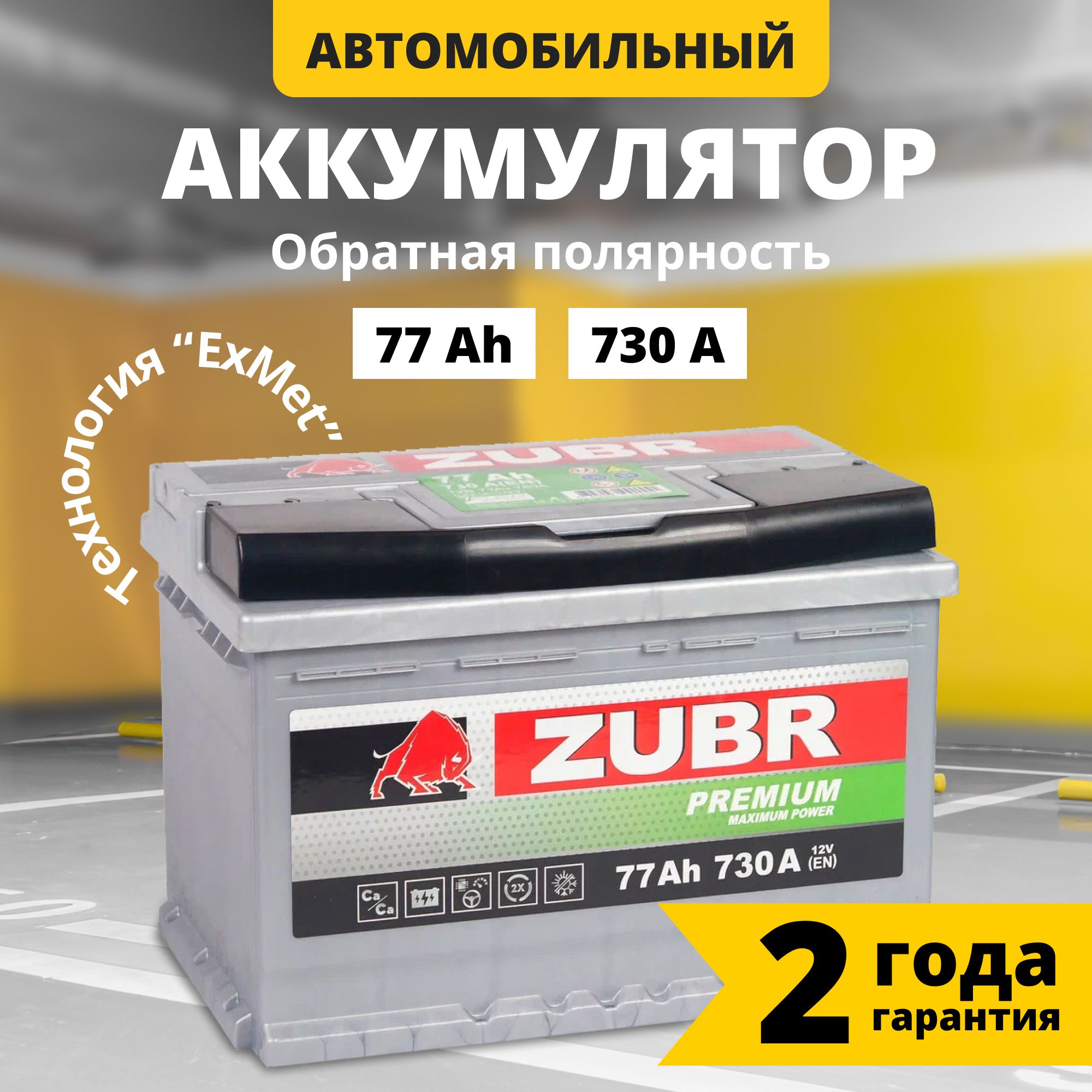 Аккумулятор автомобильный 12v 77 Ah ZUBR Premium 77 Ач 730 А обратная полярность 278x175x175 стартерный акб для автомобиля, машины (низкий)