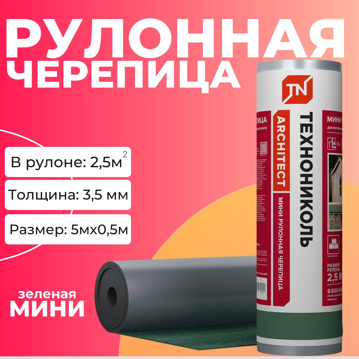 МИНИ Рулонная гибкая черепица Технониколь / мягкая кровля / рулонная черепица (зеленая)