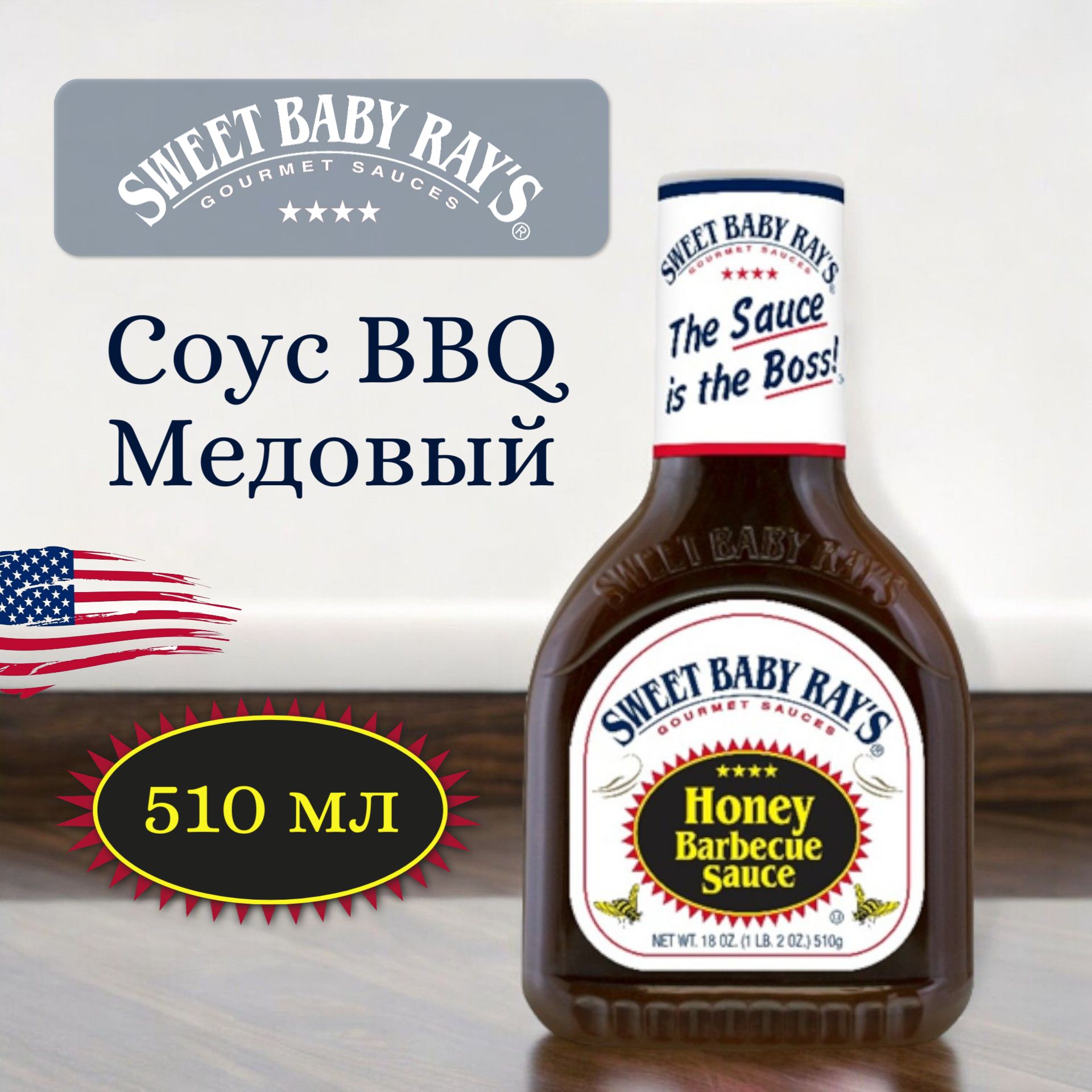 Соус Honey BBQ Sweet Baby Rays Медовый барбекю с дымком 510 мл, США