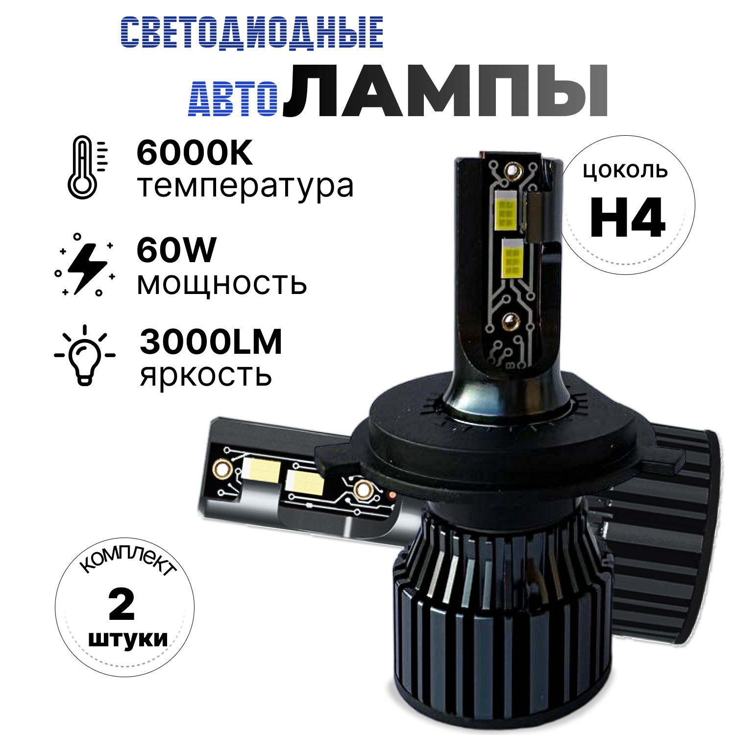 светодиодные лампы h4