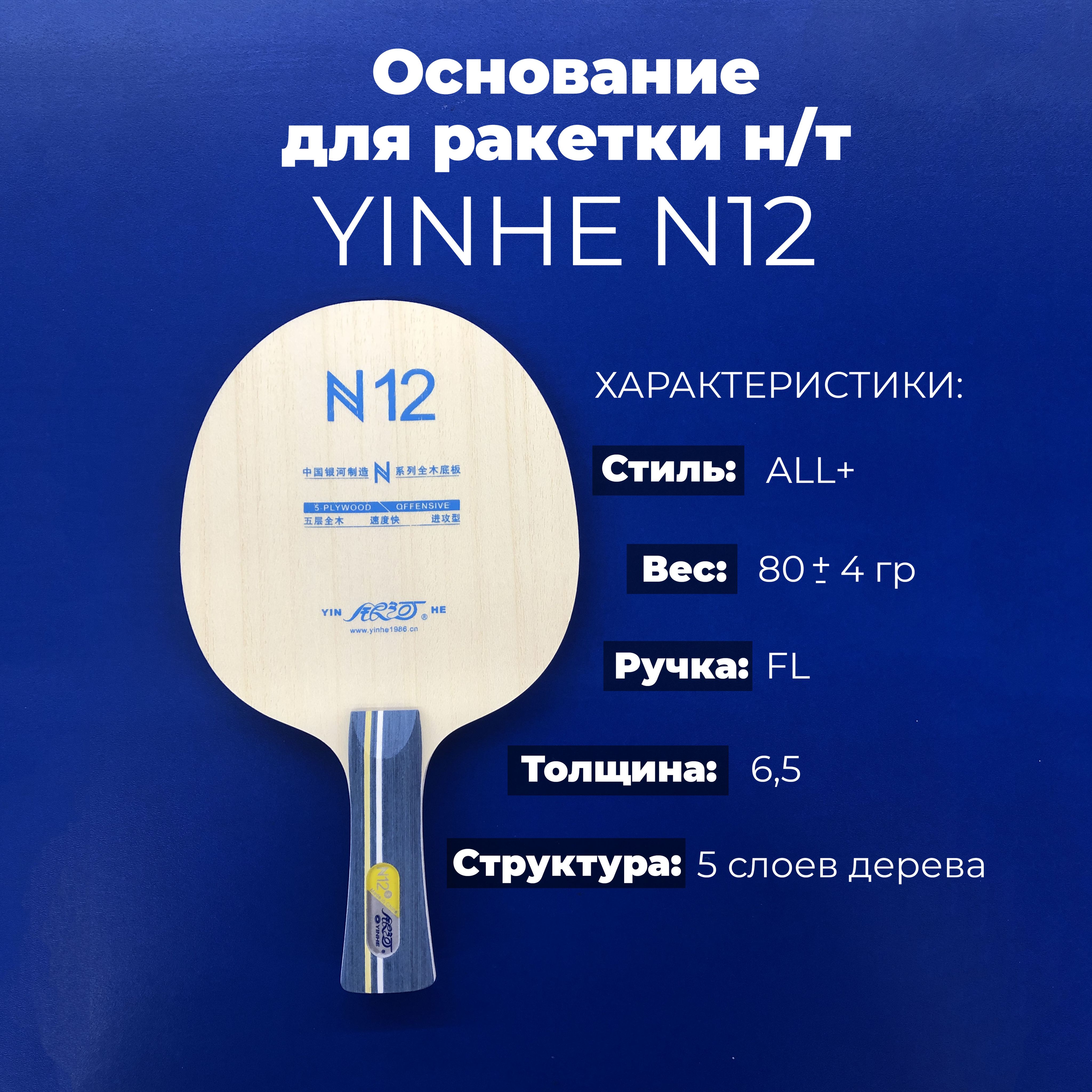 Основание Yinhe N12 для ракетки настольного тенниса, ручка FL