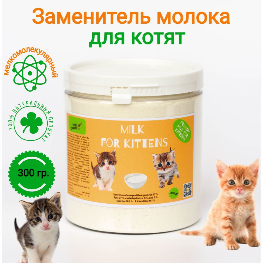 Молочная смесь для котят Happy Zooooo (заменитель молока для котят и кошек)