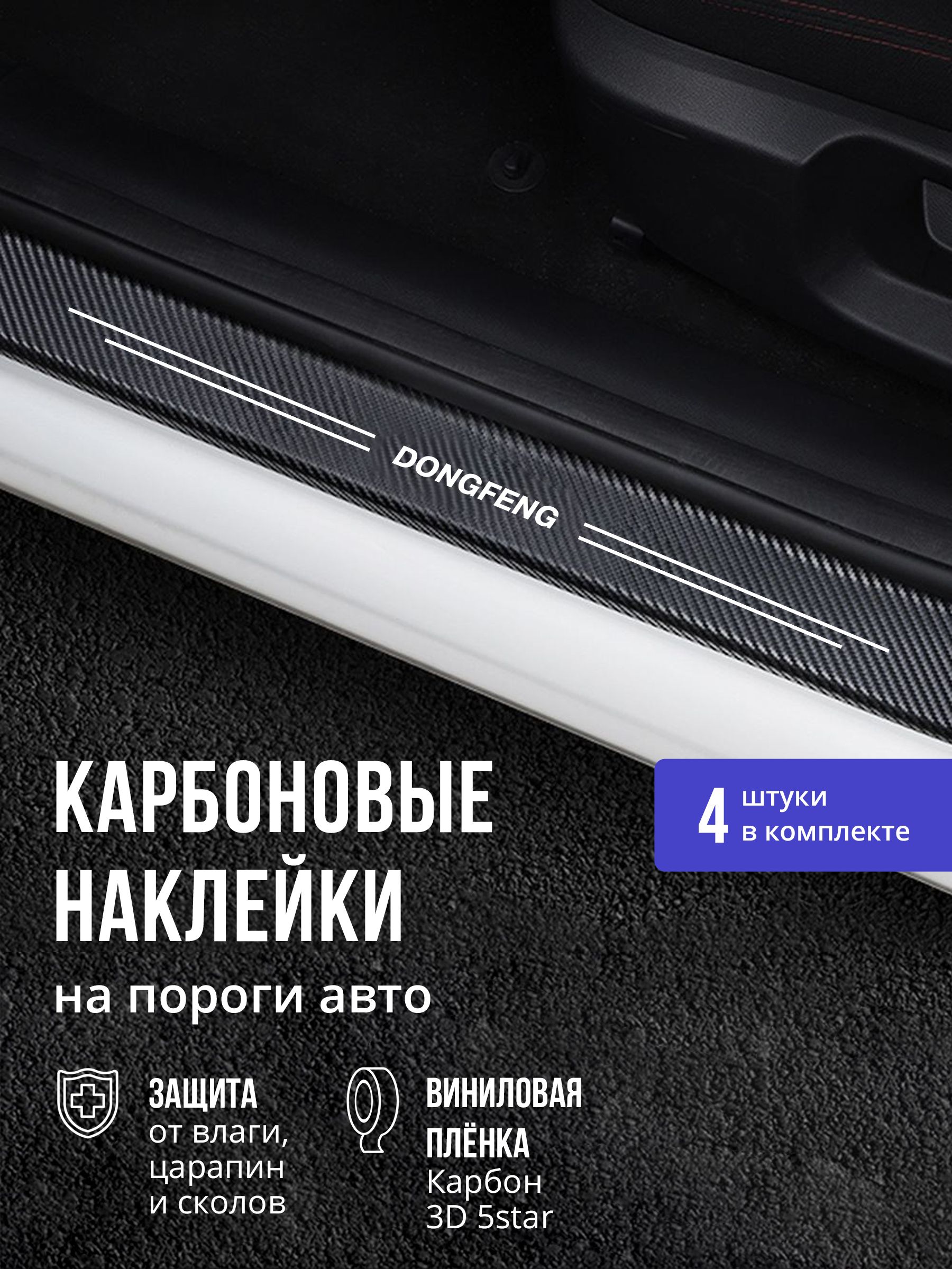 Защитные накладки наклейки на пороги авто Dongfeng 4 шт, карбоновые накладки на пороги автомобиля Донг Фенг