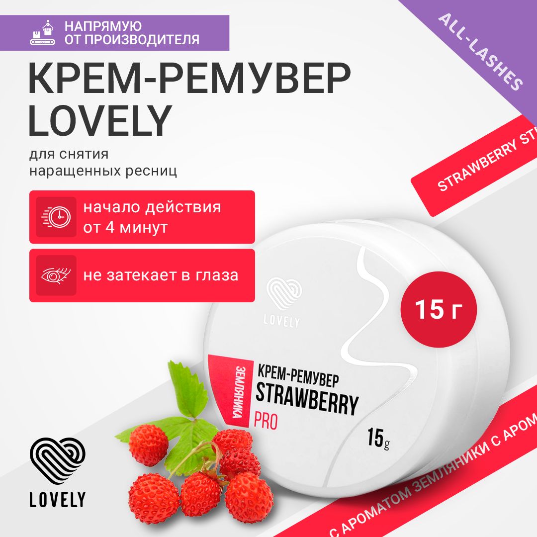 Lovely Крем-ремувер для снятия наращенных ресниц Лавли Земляника 15 г