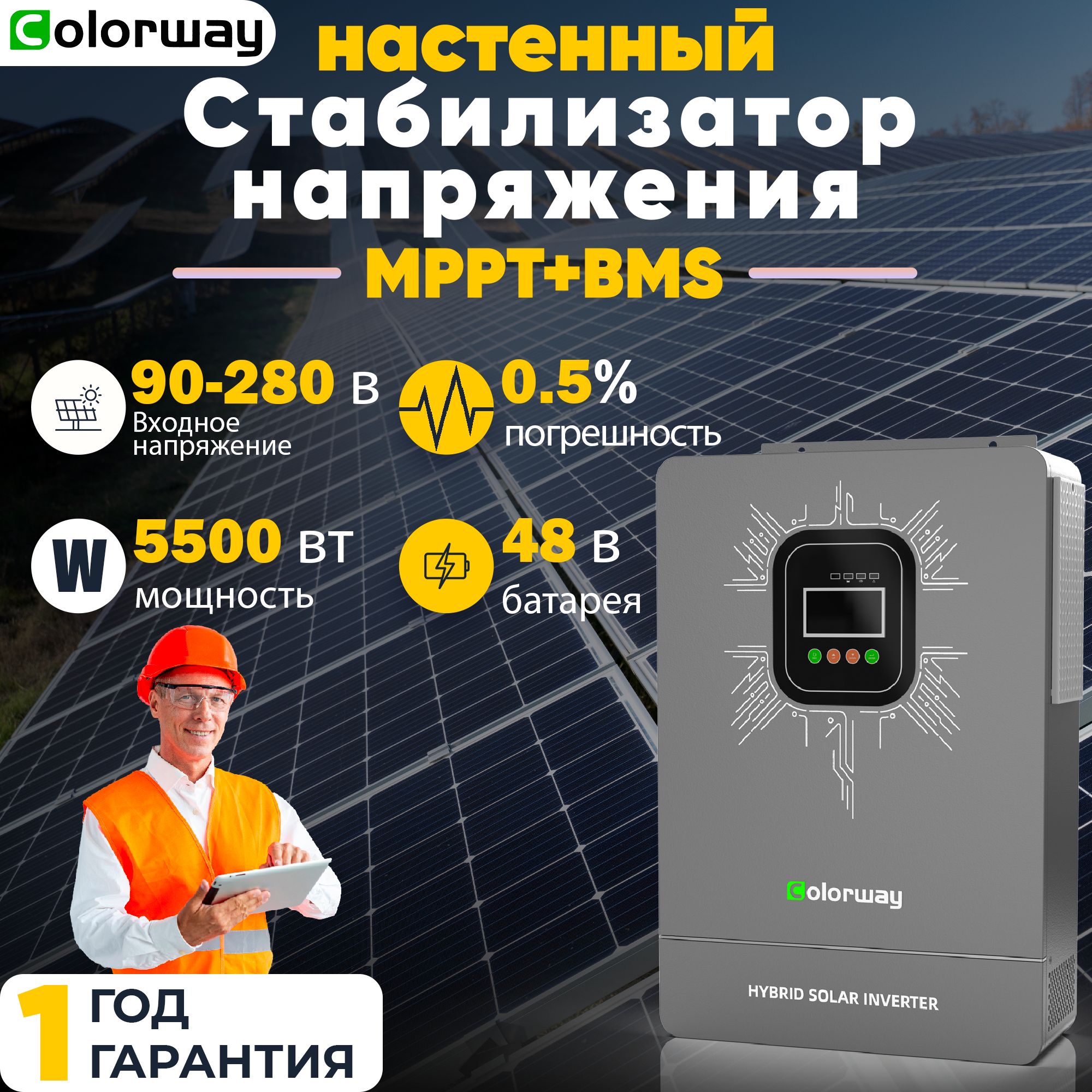 ColorwayСтабилизаторнапряжения,5500вт,90-280в,однофазныйавтономный,BMS,MPPT