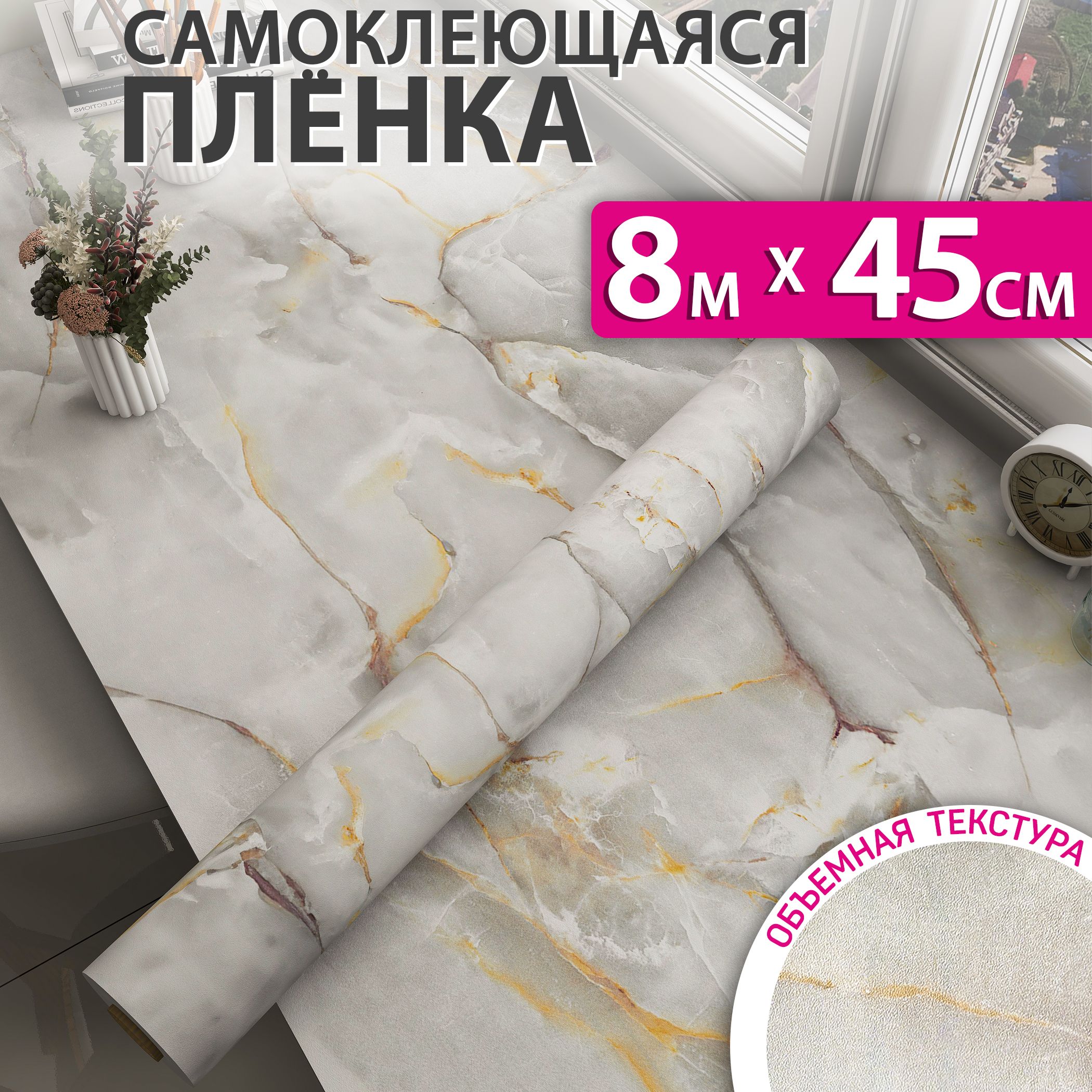 Самоклеющаяся пленка для мебели, кухни и стен под мрамор, 0,45x8м