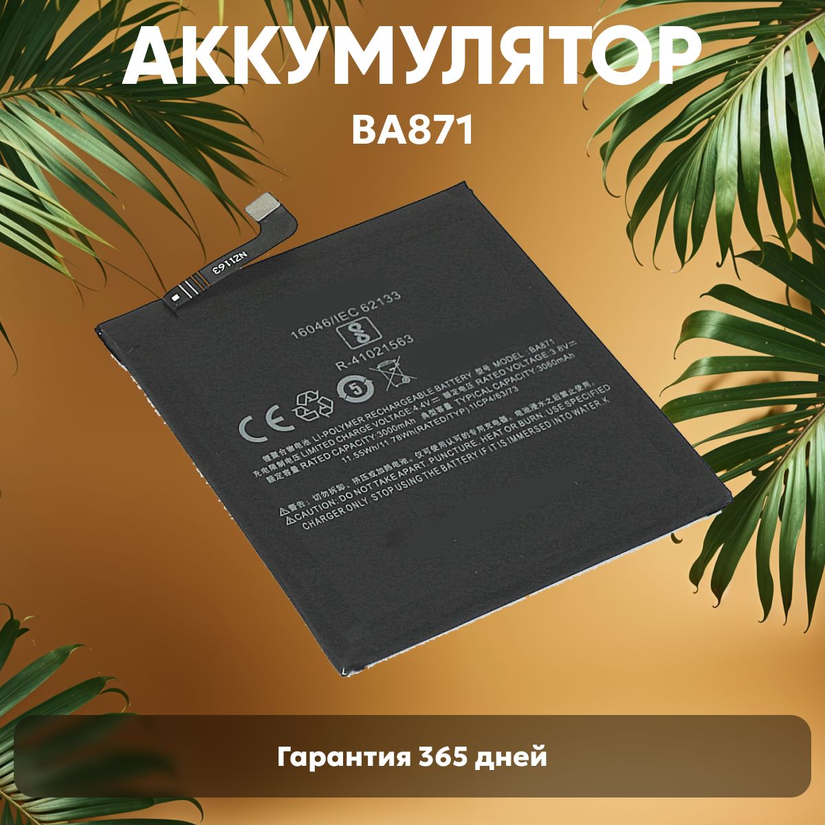 АккумуляторBA871дляMeizu15Lite,3.85V,3060mAh,11,78Wh,Li-pol