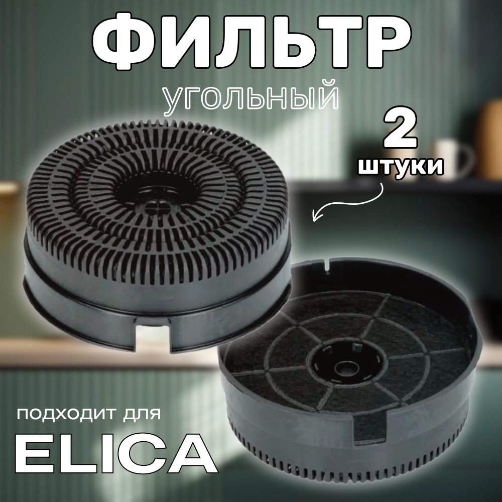 Угольный фильтр для кухонной вытяжки Elica Mod.58 (Тип 58) HOD032EC