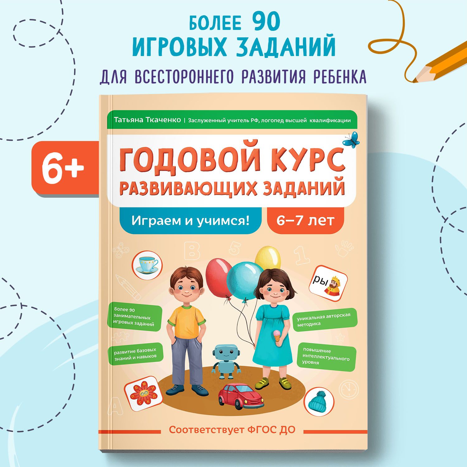 Годовой курс развивающих заданий для детей 6-7 лет. Играем и учимся! | Ткаченко Татьяна Александровна