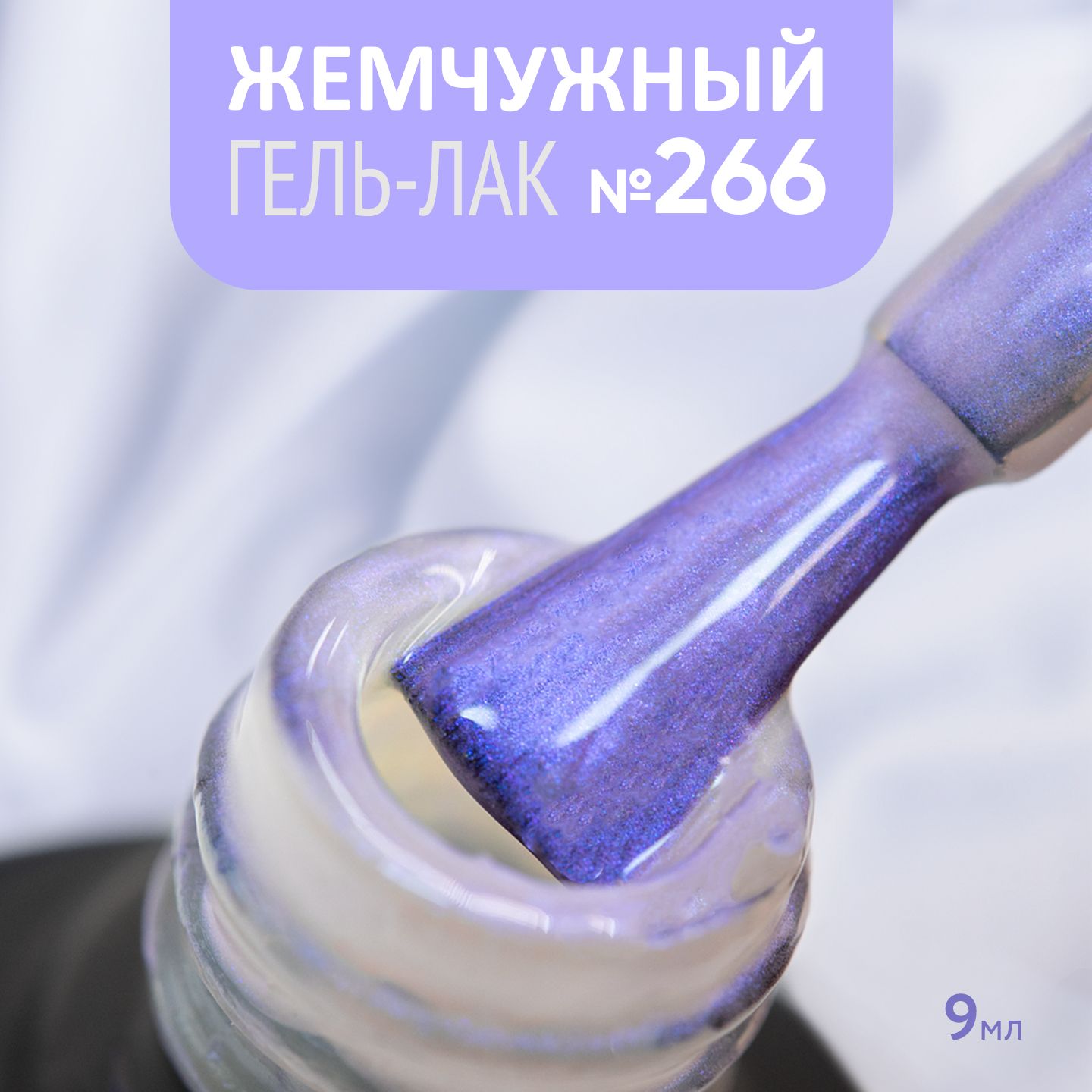 ПерламутровыйгельлакдляногтейсэффектомвтиркиMermaid№266,9мл