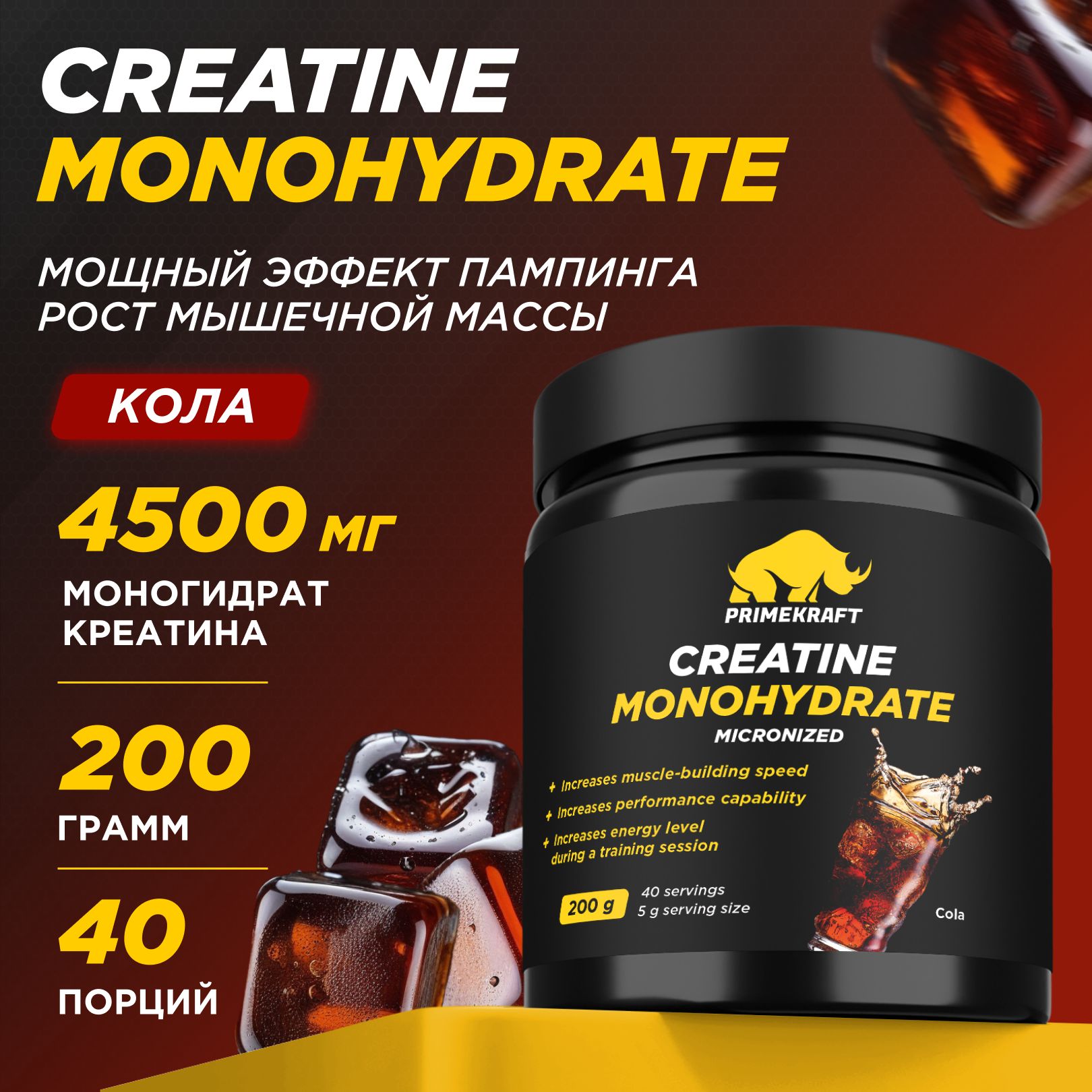 Креатин Моногидрат Микронизированный PRIMEKRAFT Creatine Monohydrate Micronized со вкусом Кола (Cola) банка 200 гр / 40 порций