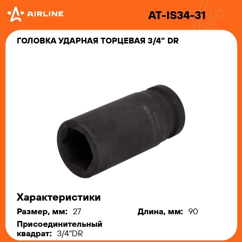 Головка ударная торцевая 3/4" DR шестигранная 27мм L 90 мм AIRLINE AT-IS34-31