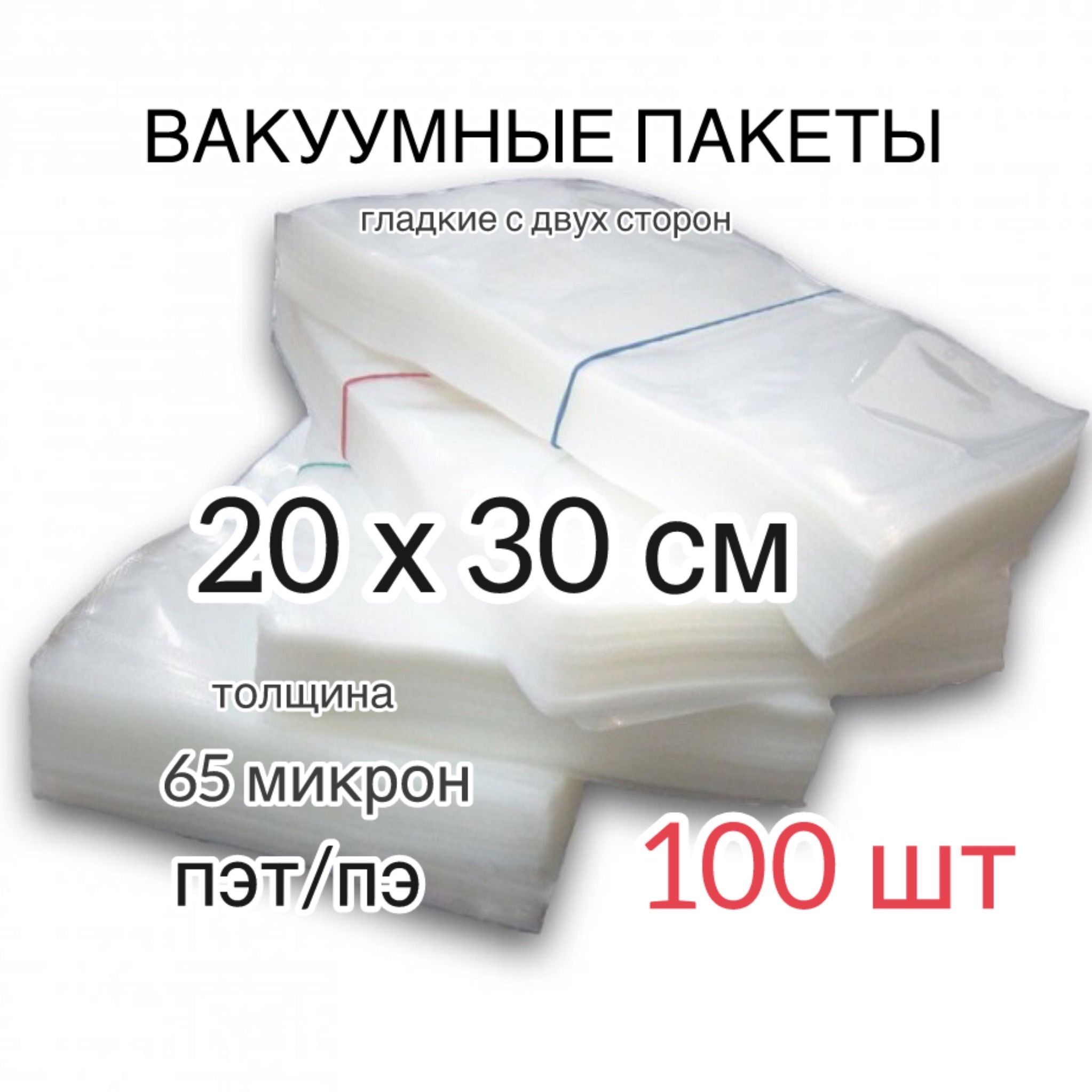 Пакетвакуумныйдляпродуктов,20х30см,100шт