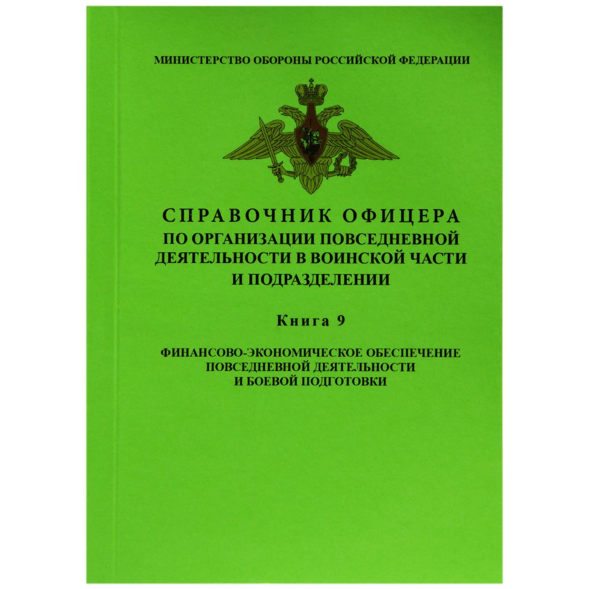 СПРАВОЧНИК ОФИЦЕРА по организации повседневной деятельности в воинской части и подразделения / КНИГА 9 / Финансово-экономическое обеспечение повседневной деятельности и боевой подготовки