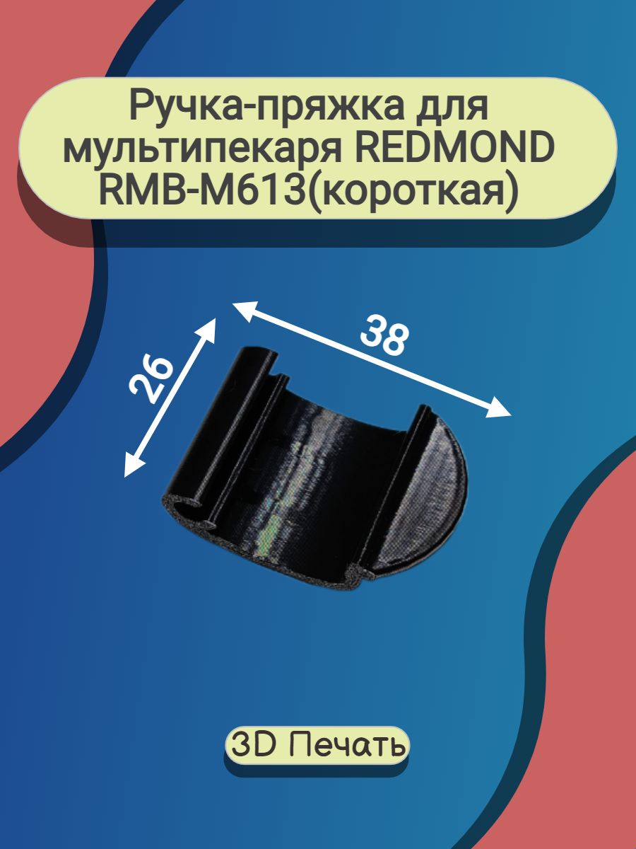 Ручка-пряжка для мультипекаря REDMOND RMB-M613/1(короткая)